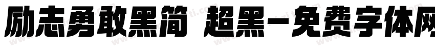 励志勇敢黑简 超黑字体转换